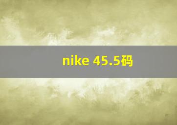 nike 45.5码